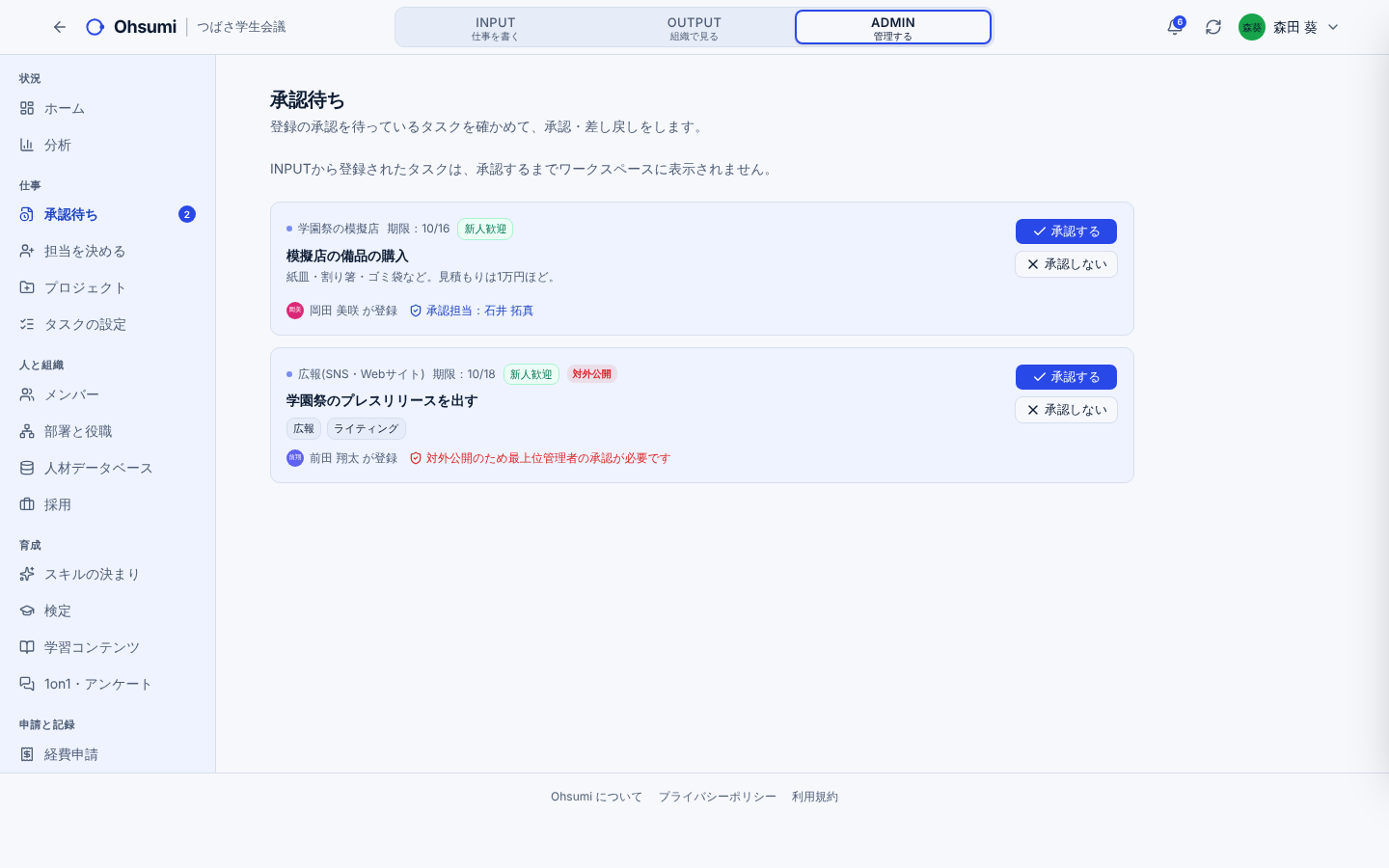 Ohsumiの承認画面(サンプルのデータ)
